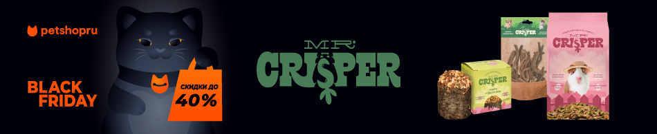 Скидки до 40% на товары для грызунов MR Crisper!