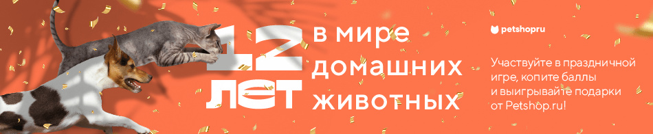 Викторина в честь дня рождения Petshop.ru!