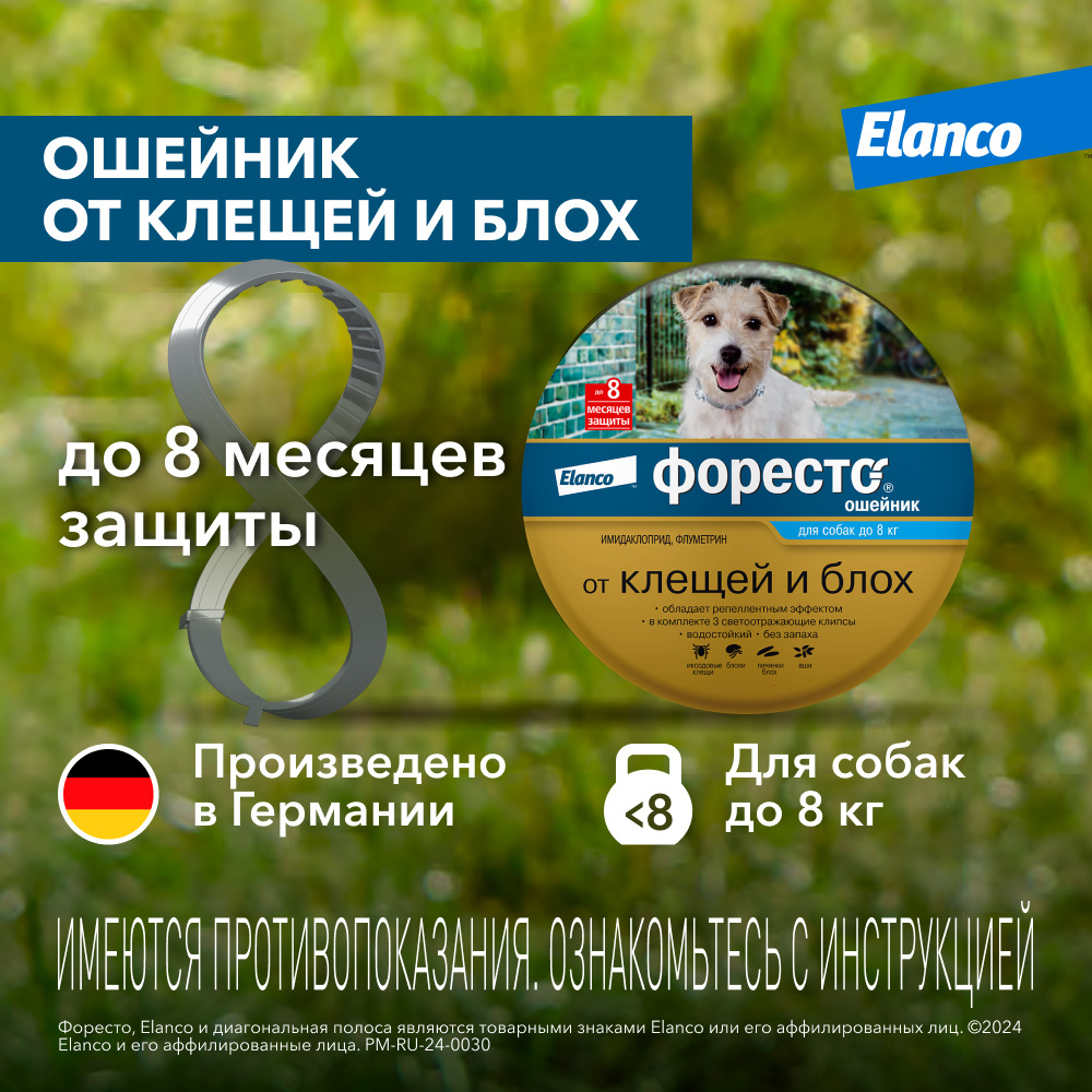 Elanco форесто® ошейник от клещей и блох для собак до 8кг (97 г)