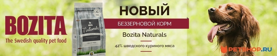 Новый беззерновой корм Bozita Naturals