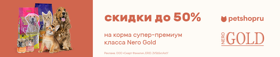 Скидки до 50% на корма супер-премиум-класса Nero Gold