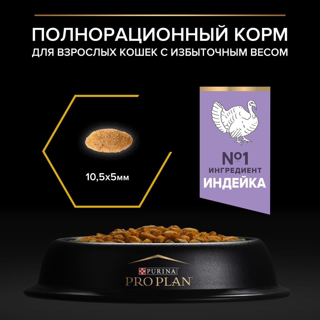 Корм Purina Pro Plan для взрослых кошек с избыточным весом и склонных к  полноте, с высоким содержанием индейки, Light Turkey | Petshop.ru