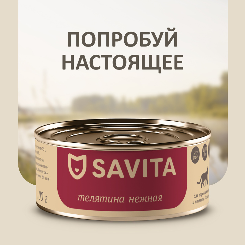 SAVITA консервы для кошек и котят 