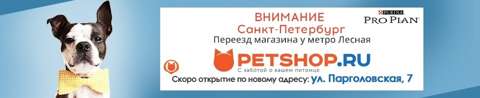 Переезд магазина Petshop.ru у метро Лесная!