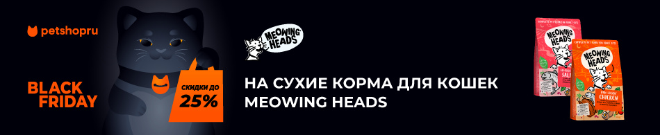 Скидки до 25% на корма Meowing Heads!