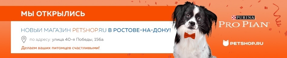 Открылся новый Petshop в Ростове-на-Дону!