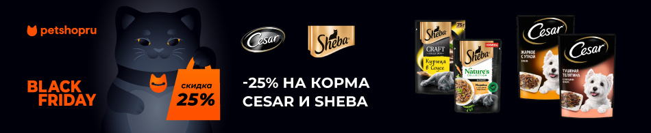 -25% на корма Cesar и Sheba!