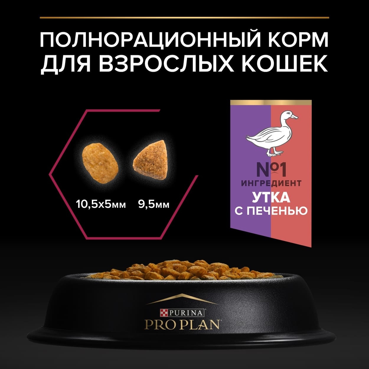 Purina Pro Plan для взрослых стерилизованных кошек и кастрированных котов,  с высоким содержанием утки и c печенью, Sterilised Duck, корм для кошек с  уткой, сухой корм для кастрированных котов | Petshop.ru