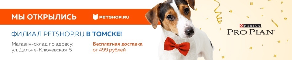 Открылся филиал Petshop.ru в Томске!