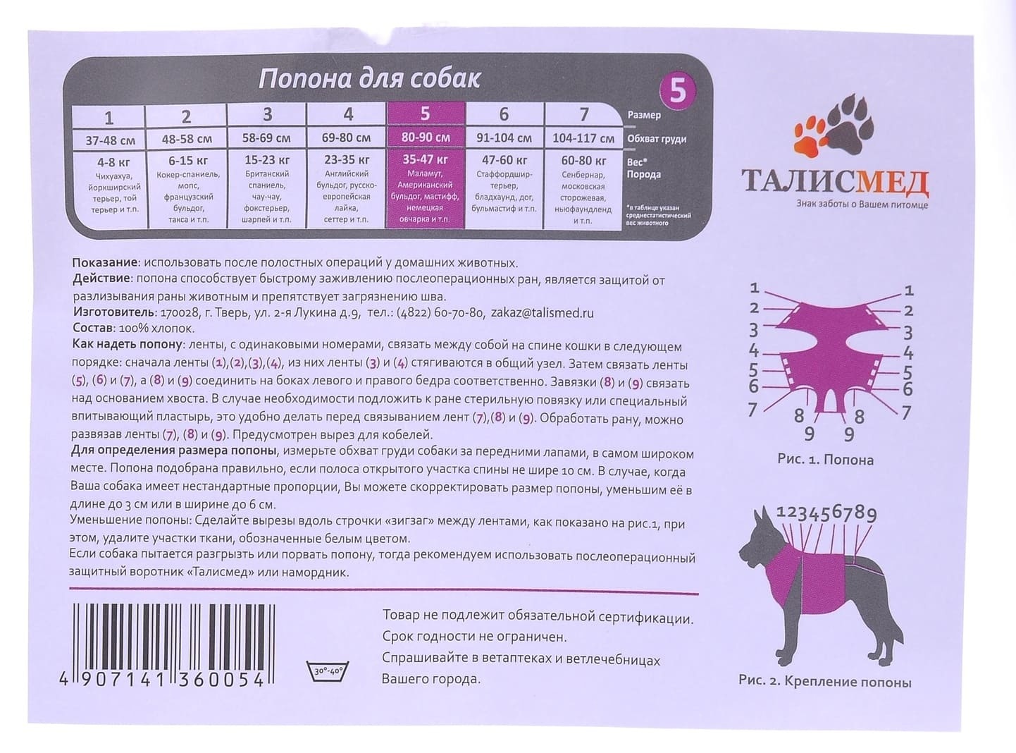 Талисмед попона №5 для собак 35-47 кг послеоперационная на завязках, 80-90 см (110 г)