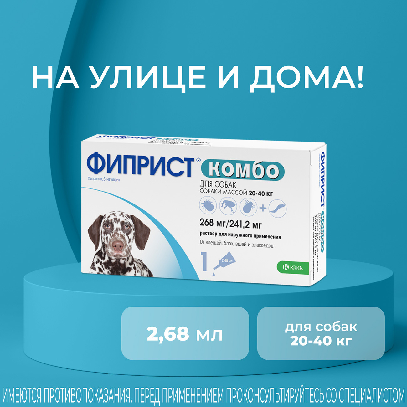 KRKA Фиприст Комбо для собак 20-40 кг, 2.68 мл, Fypryst Combo, abghbcn |  Petshop.ru