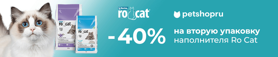 -40% на вторую упаковку наполнителя Ro Cat!