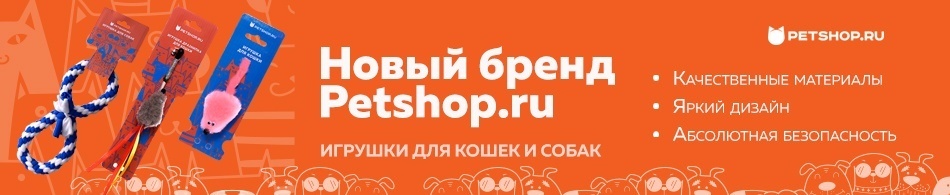 Новинка! Игрушки для вашего питомца от Petshop.ru!