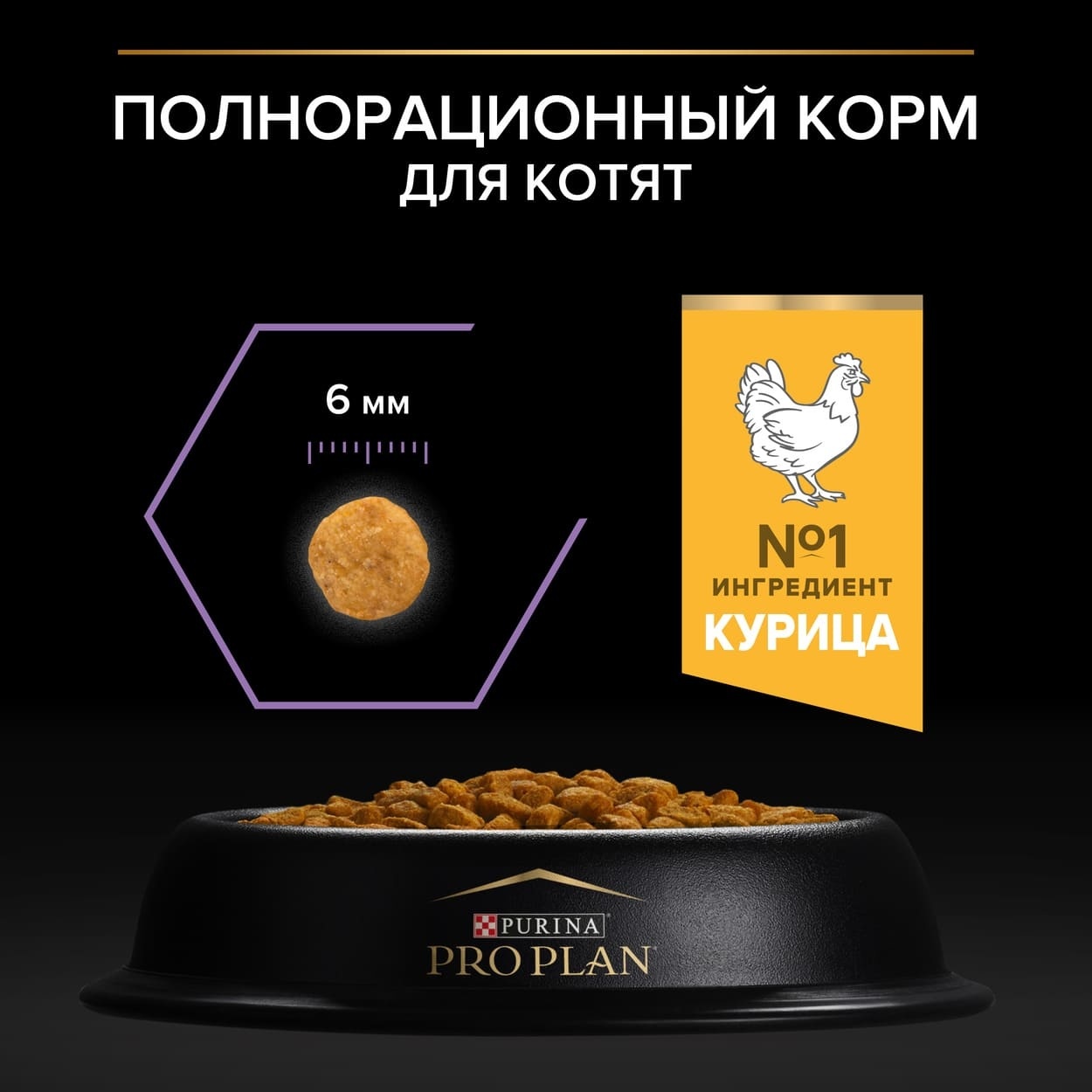 Корм Purina Pro Plan для котят до года, с высоким содержанием курицы,  Original Optistart, Kitten, киттен, котенку, котятам, котенок, для котенка,  котята, корм для котят премиум, сухой корм для котят, корм для