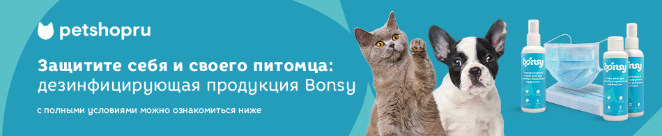 Новинка! Антисептики Bonsy для вас и ваших домашних животных.