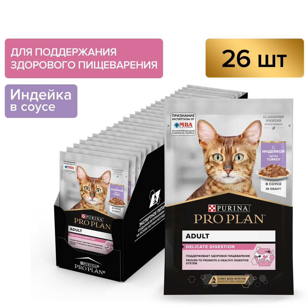 Purina Pro Plan (паучи) Влажный корм для взрослых кошек с чувствительным  пищеварением или особыми предпочтениями в еде, с индейкой в соусе,  Delicate, Корм для кошек с индейкой, влажный корм для кошек, паучи