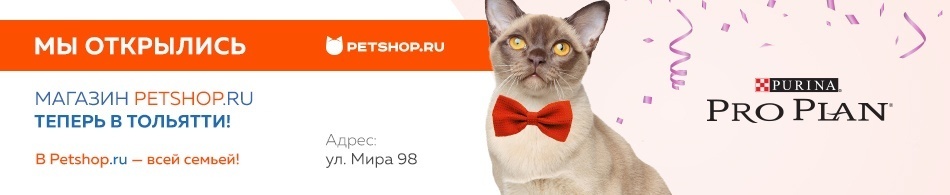 Petshop.ru открылся в Тольятти!