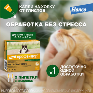 Капли на холку Профендер®  от гельминтов для кошек от 0,5 до 2,5 кг – 2 пипетки