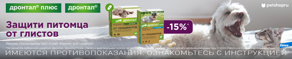 Скидка 15% на препараты Дронтал для кошек и собак