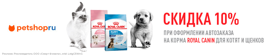-10% при оформлении автозаказа на корма Royal Canin для котят и щенков!