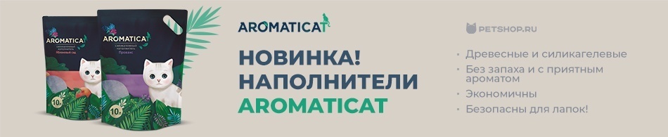 Новый бренд AromatiCat уже в продаже!