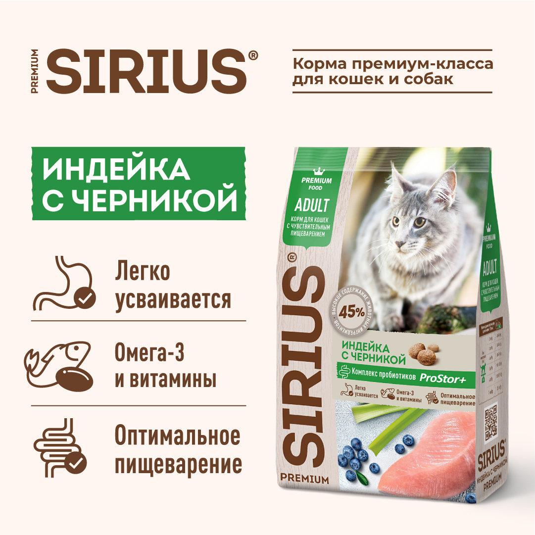 Sirius сухой корм для кошек с чувствительным пищеварением, индейка с  черникой | Petshop.ru