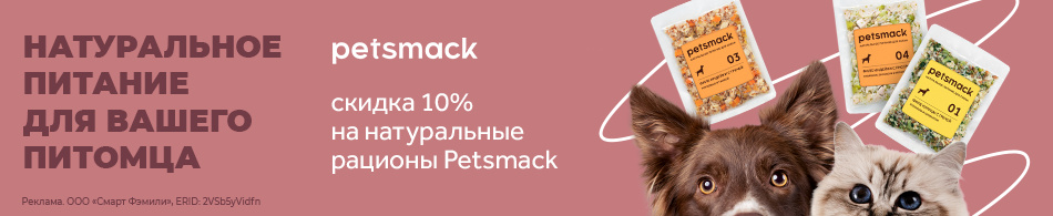 Скидка 10% на натуральные рационы Petsmack