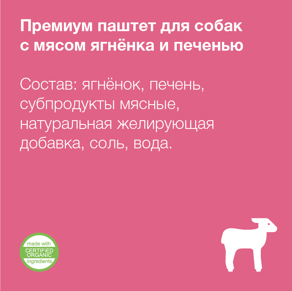 Organix Премиум паштет с ягненком и печенью для собак всех пород, 65% мяса  | Petshop.ru