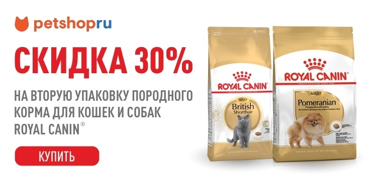 Слайд номер 3 -30% на вторую упаковку породного корма Royal Canin!