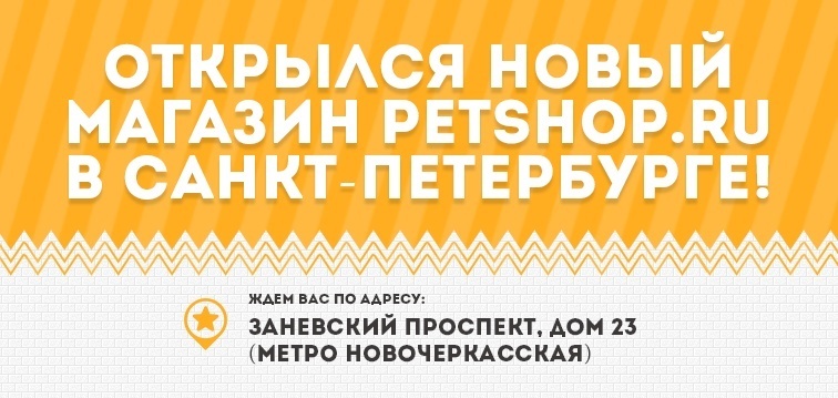 Открылся новый магазин Petshop.ru в Санкт-Петербурге!