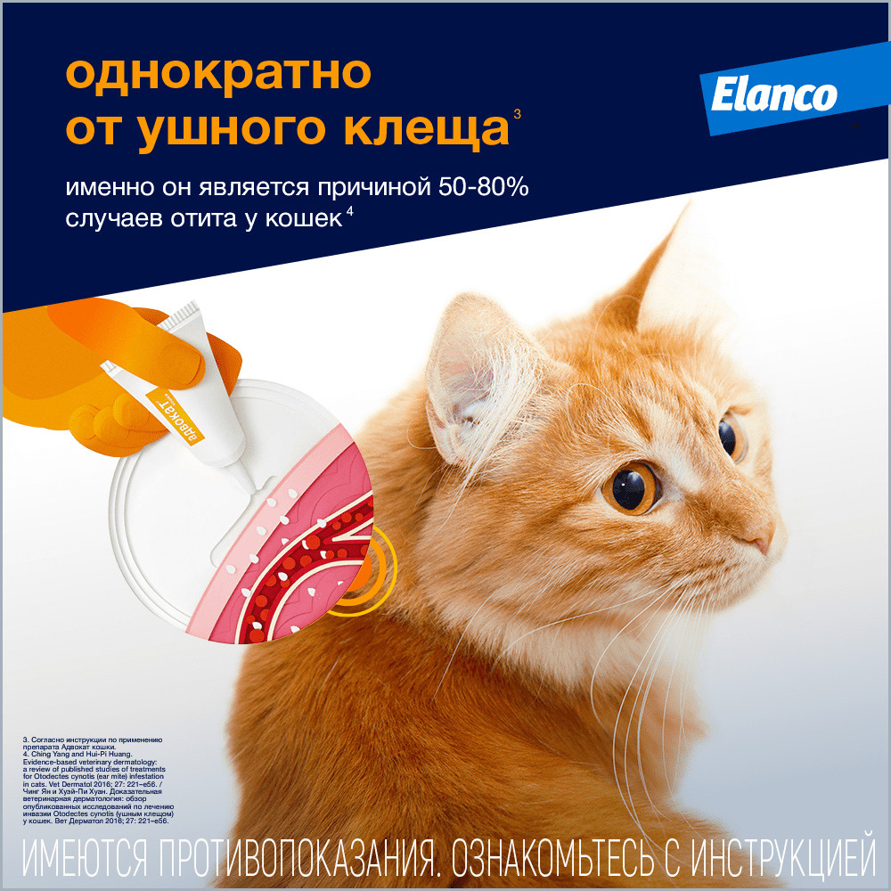 Elanco адвокат для кошек весом до 4 кг, 1 пип. х 0,4 мл, адвакат, fldjrfn |  Petshop.ru