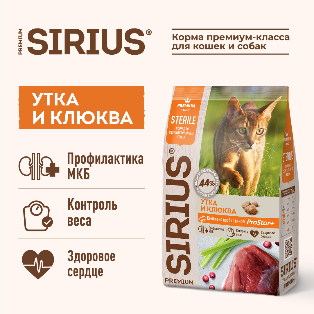 Sirius сухой корм для стерилизованных кошек, утка и клюква | Petshop.ru