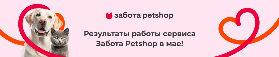 Результаты сервиса Забота Petshop в мае!