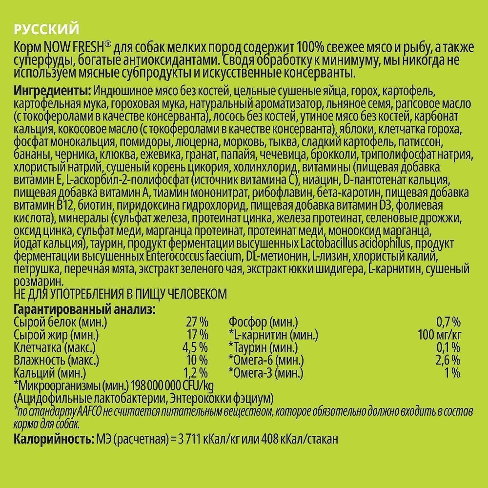 Корм NOW FRESH беззерновой для взрослых собак малых пород, с индейкой,  уткой и овощами, Fresh Small Breed Adult Recipe Grain Free 27/17 |  Petshop.ru