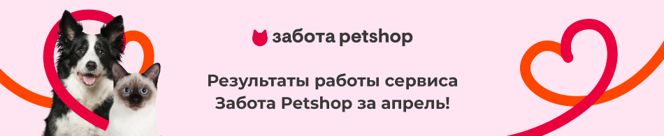 Результаты работы сервиса Petshop Забота в апреле!