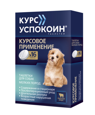 Курс Успокоин таблетки для собак мелких пород