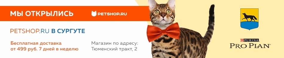 Открылся филиал Petshop.ru в Сургуте!