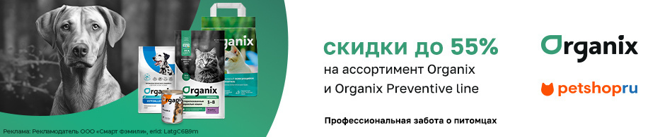 Скидки до 55% на ассортимент Organix и Organix Preventive Line
