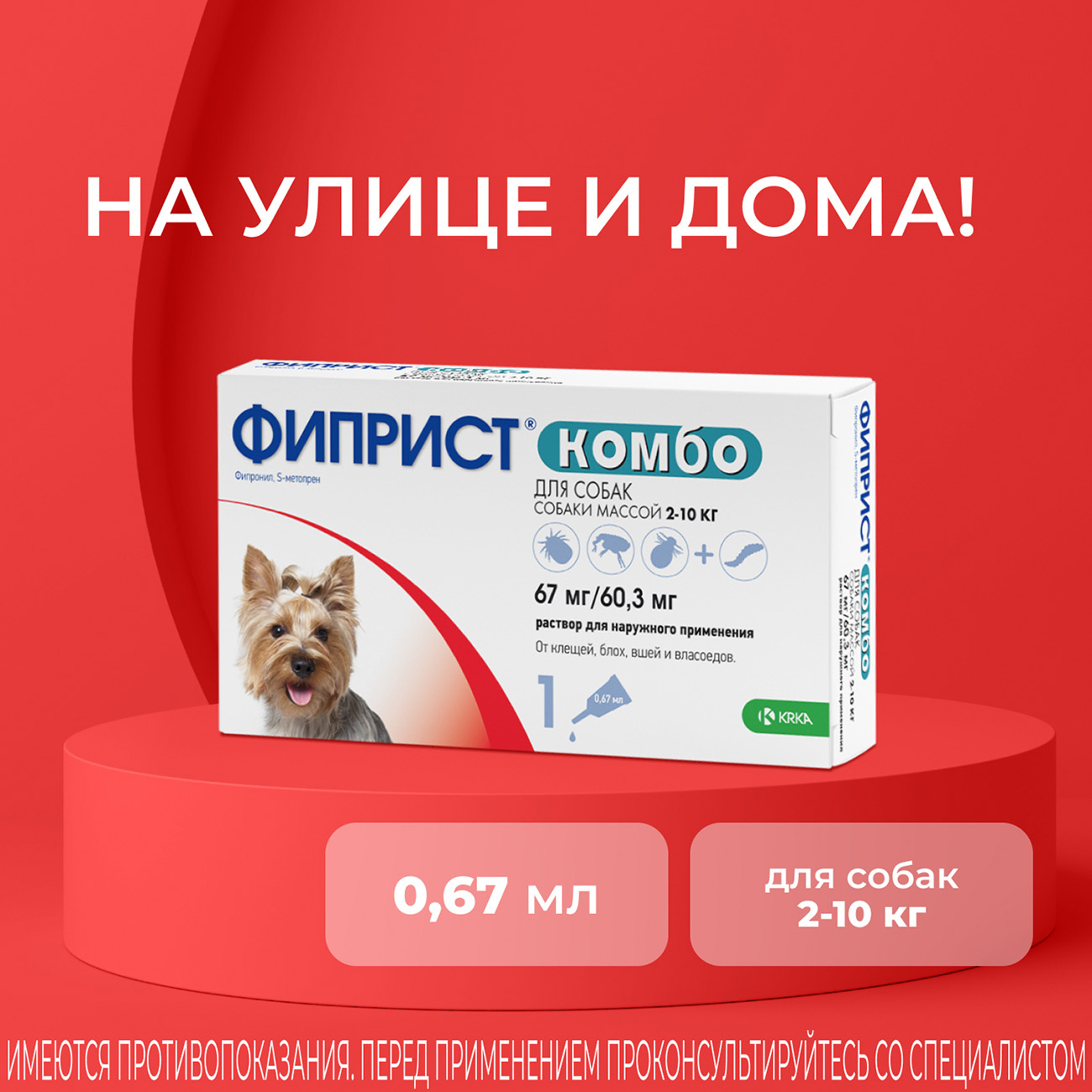 KRKA Фиприст Комбо для собак 2-10 кг, 0.67 мл, Fypryst Combo, abghbcn |  Petshop.ru