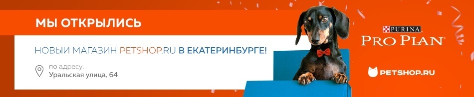 Открылся новый Petshop.ru в Екатеринбурге!
