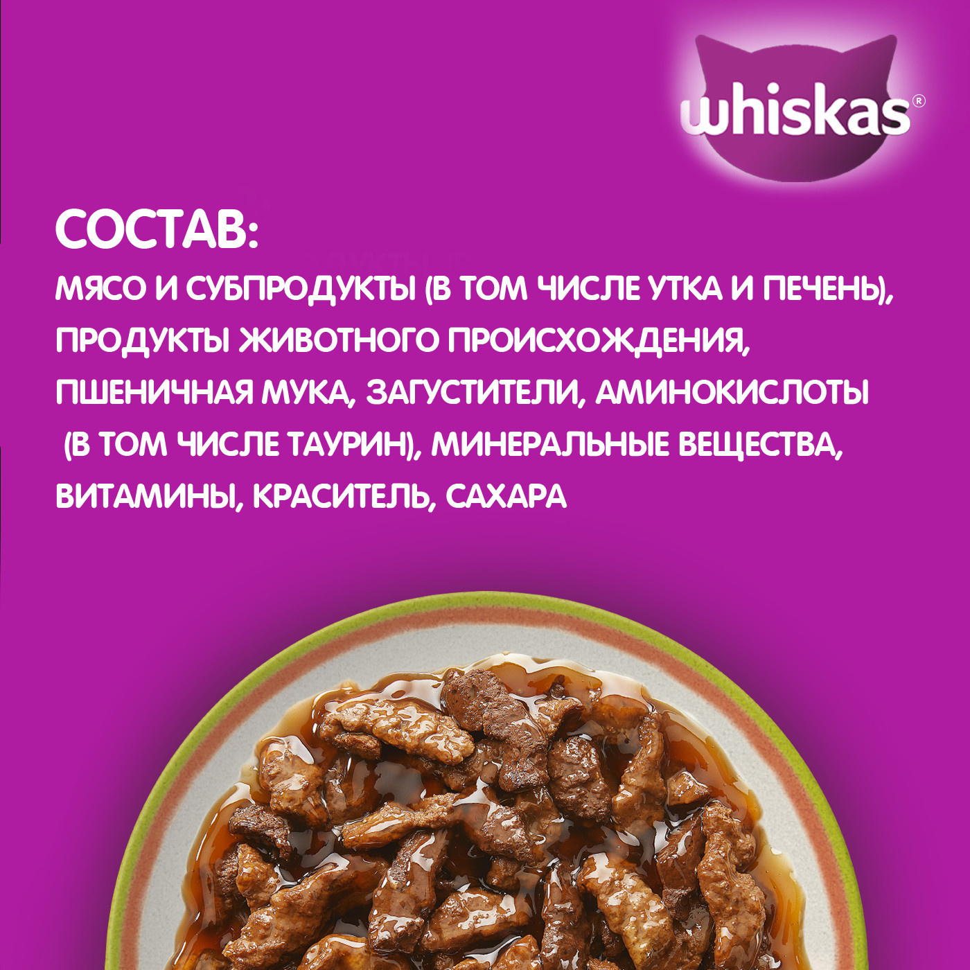 Whiskas влажный корм «Аппетитный микс» для кошек, с уткой и печенью в  мясном соусе | Petshop.ru