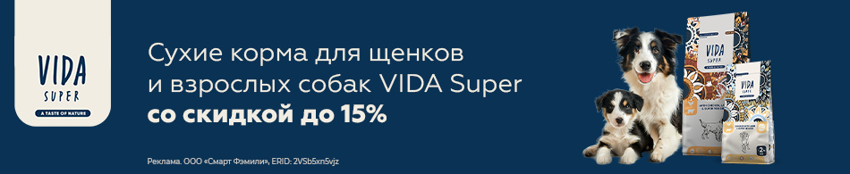 Сухие корма для щенков и взрослых собак VIDA Super со скидкой до 15%!