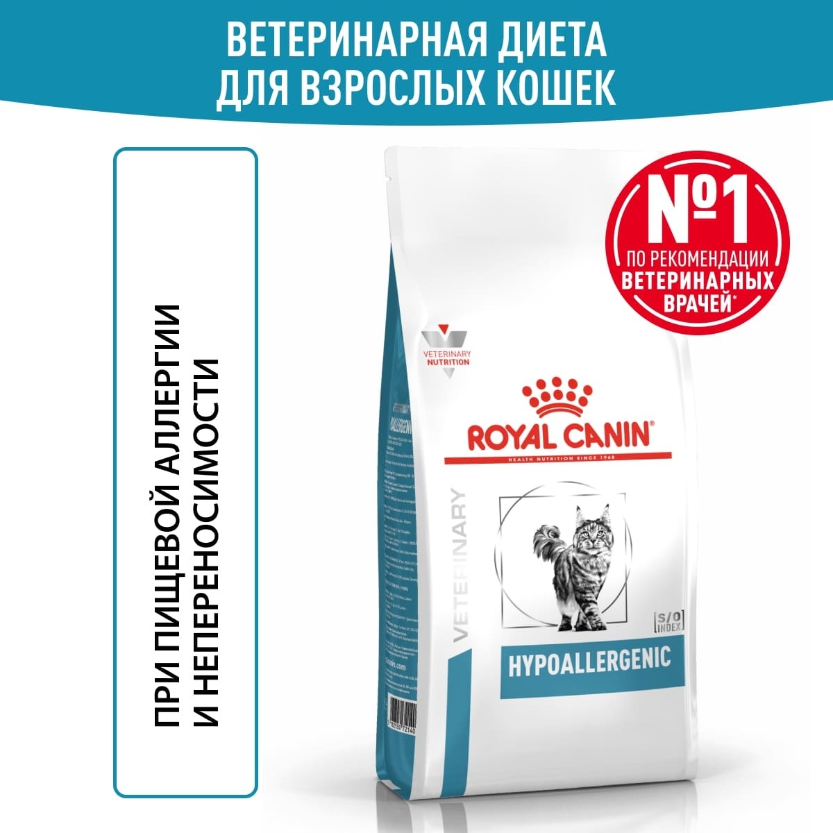 Royal Canin (вет.корма) корм для кошек гипоаллергенный, hipoallergenic,  гипоалер, Hypoallergenic, гипоаллергенный, лечебные корма для кошек, корм  для кошек лечебный, ветдиета для кошек, вет.диета для кошек, вет диета для  кошек, диета для кошек,