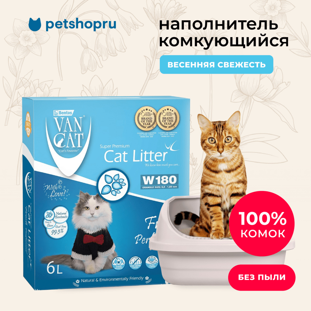 Van Cat комкующийся наполнитель с ароматом весенней свежести, 6л, коробка (5,1 кг)