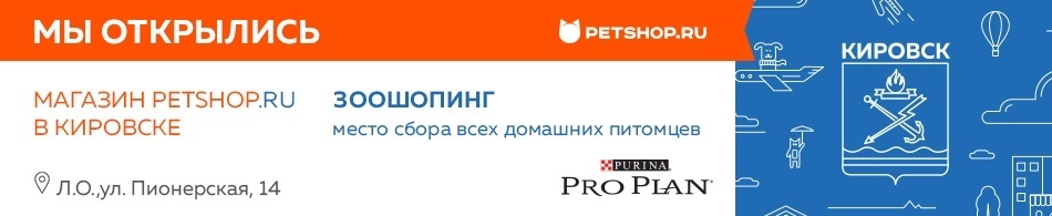 Открылся магазин Petshop.ru в Кировске!