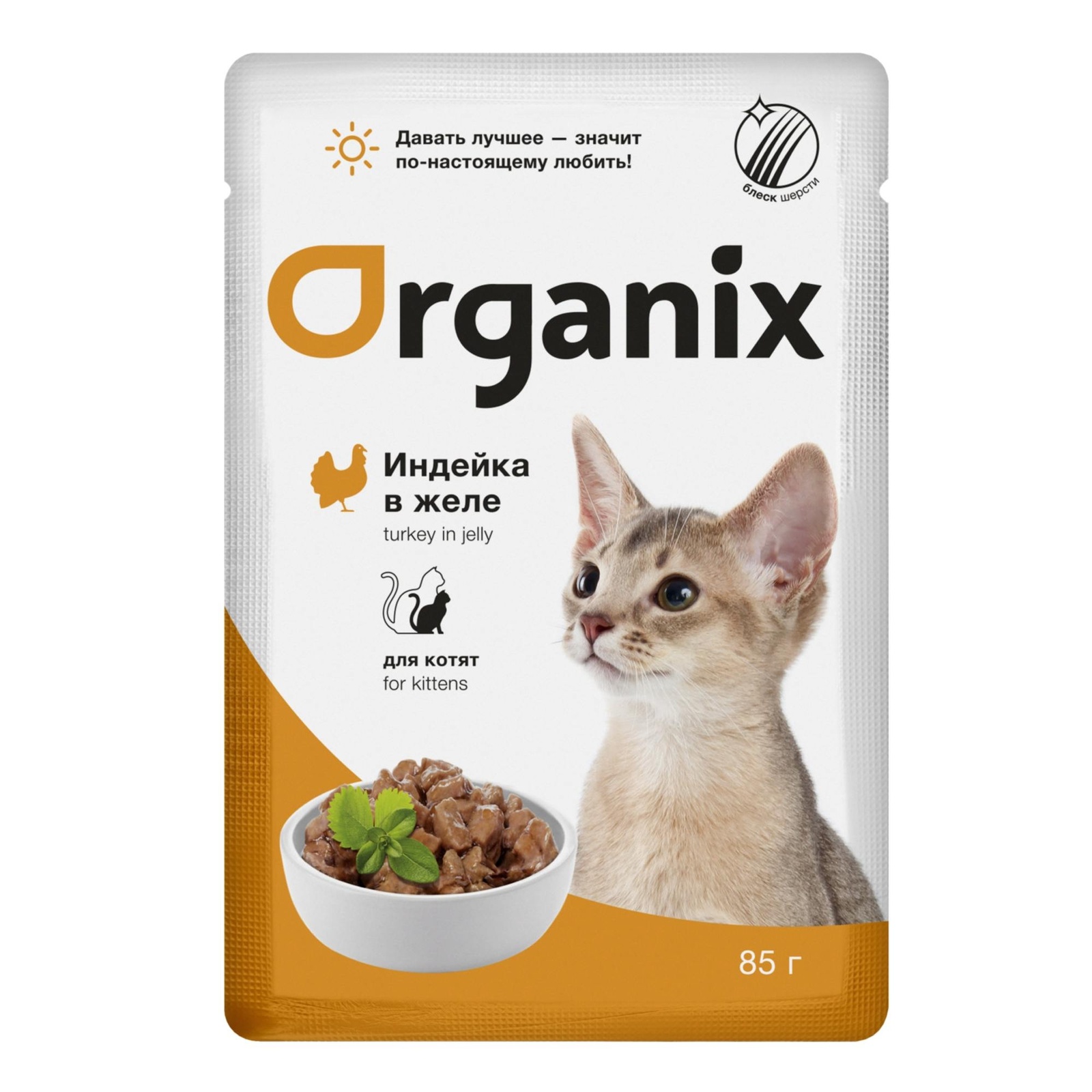 

ORGANIX (паучи) для котят индейка в желе (85 г)