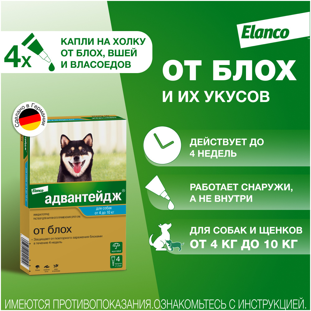 Elanco капли на холку Адвантейдж®  от блох для собак от 4 до 10 кг – 4 пипетки (4пип х 1мл)