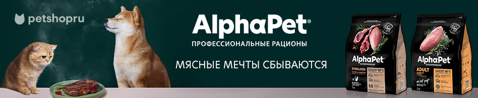 Новинки в ассортименте профессиональных рационов AlphaPet