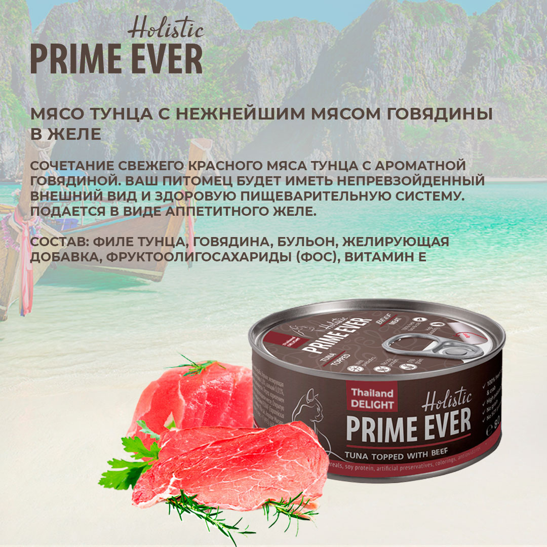 Prime ever консервы. Консервы Прайм Эвер.