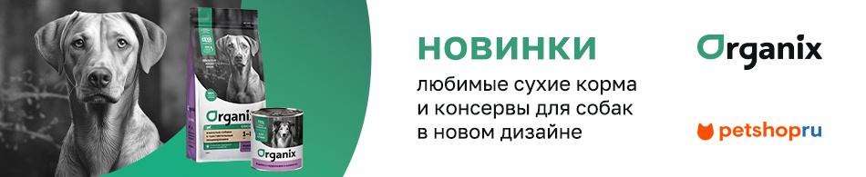 Новинки Organix: любимые сухие корма и консервы для собак в новом дизайне